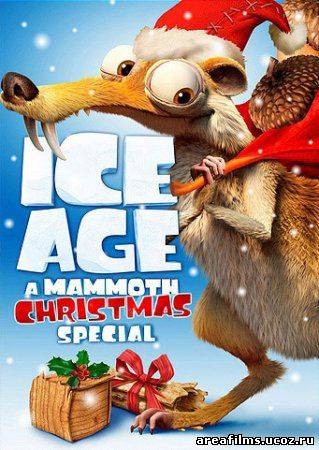 Ледниковый период. Рождество мамонта. смотреть онлайн