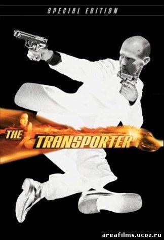 Перевозчик (The Transporter) смотреть онлайн