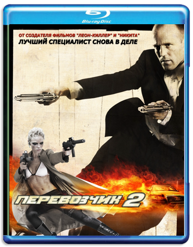 Перевозчик 2 / The Transporter 2 смотреть онлайн