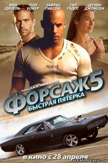 Форсаж 5 смотреть онлайн