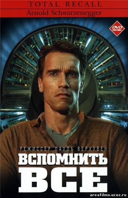 Вспомнить всё / Total Recall (1990) смотреть онлайн